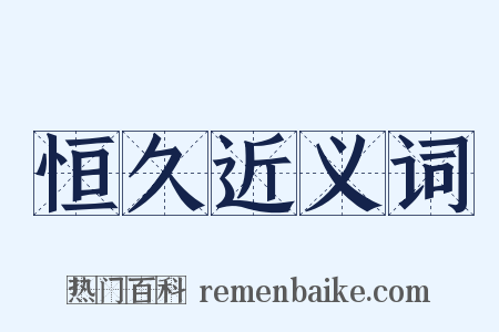 恒久近义词是什么意思的图片